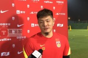 开云-王大雷：中国不是一支强队 适当解压战越南有优势