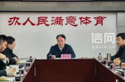 青岛部署齐鲁足球超级联赛赛区筹办 擦亮足球之城品牌